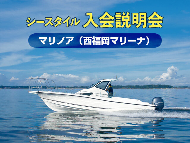 ヤマハ  船   福岡 基本情報 - マリノア（西福岡マリーナ） | ヤマハマリンクラブ・シー