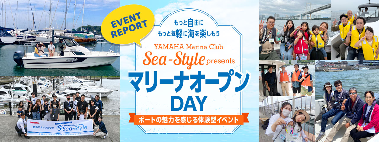 マリーナオープンDAY レポート