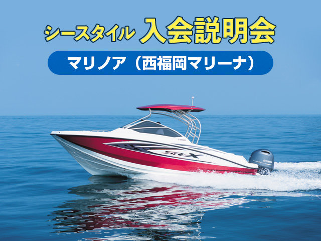 シースタイル体験乗船会 In マリノア 西福岡マリーナ 一般向け 福岡県 シースタイル イベント情報 ヤマハ発動機株式会社