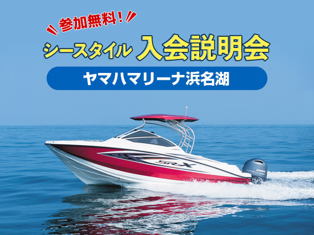 シースタイル体験乗船会 In ヤマハマリーナ浜名湖 一般向け 静岡県 シースタイル イベント情報 ヤマハ発動機株式会社