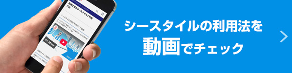 動画で見るシースタイルご利用方法