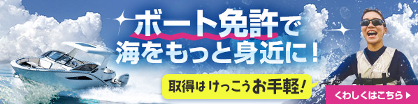 ボート免許で海をもっと身近に！