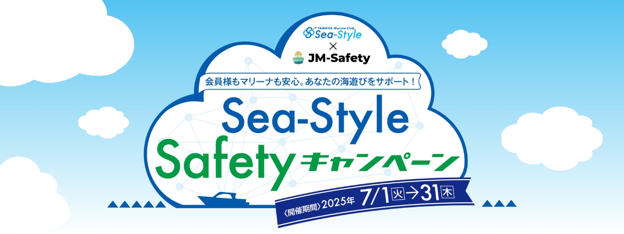Sea-Style Safety キャンペーン
