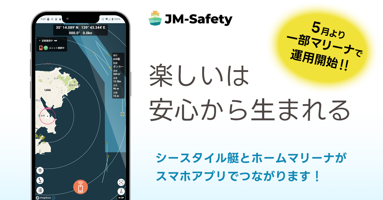 「JM-Safety」シースタイル艇とホームマリーナがスマホアプリでつながります！