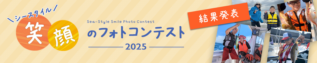 シースタイル笑顔のフォトコンテスト 結果発表